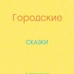 Городские сказки