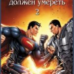 Супермен должен умереть 2