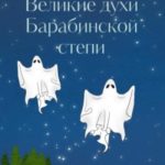 Великие духи Барабинской степи