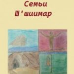 Степные сказки Семьи Ш'иимар