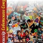 Режиссер Советского Союза — 4