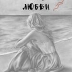 Лето моей любви