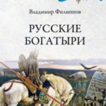 Русские богатыри