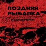 Поздняя рыбалка