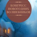 Конгресс новогодних волшебников