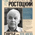 Станислав Ростоцкий. Счастье – это когда тебя понимают