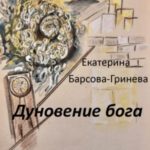 Дуновение бога