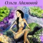Сказки Ольги Адамовой