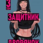 Защитник Дворянок Том III
