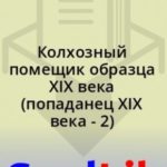 Колхозный помещик образца XIX века (попаданец XIX века - 2)