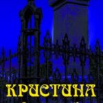 Кристина́ – принцесса ночи