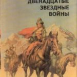 Двенадцатые звездные войны