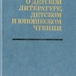О детской литературе, детском и юношеском чтении (сборник)