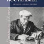 Ностальжи. О времени, о жизни, о судьбе. Том II