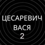 Цесаревич Вася 2