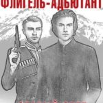Флигель-Адъютант
