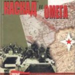 «Каскад» и «Омега»