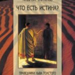 Что есть истина? Праведники Льва Толстого