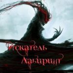 Искатель. Лабиринт