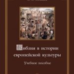 Библия в истории европейской культуры