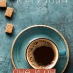 Она и он. Бои без правил (Сборник рассказов)