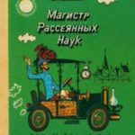 Магистр рассеянных наук (математическая трилогия).