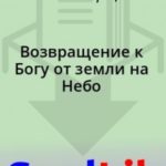 Возвращение к Богу от земли на Небо