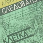 Следователь. Клетка