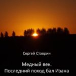 Медный век. Последний поход бал Изана
