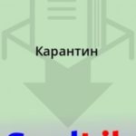 Карантин