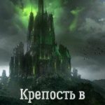 Крепость в Лихолесье