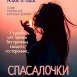 Спасалочки