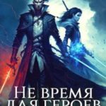 Не время для героев. Том 2