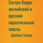 Сестра Керри - английский и русский параллельные тексты