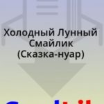 Холодный Лунный Смайлик (Сказка-нуар)