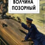 Волчина позорный