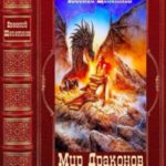 Мир Драконов: Игрушка для дракона