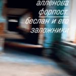 Форпост. Беслан и его заложники