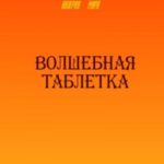 Волшебная таблетка