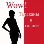 Wow! Тараканы в голове