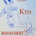 Кто виноват?