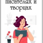 Стихи о Писателях и Творцах