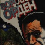 Воровской орден