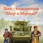 Танк – комсомолец «Мюр и Мерилиз»
