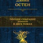Гордость и предубеждение (перевод: Анастасия Борисовна Грызунова)