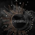 Синемирье