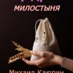 Щедрая милостыня