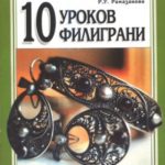10 уроков филиграни