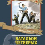 Батальон четверых (сборник)