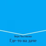 Где-то на даче